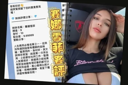 桃園約砲-賽娜雪菲