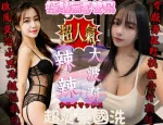 新竹約砲-大波霸