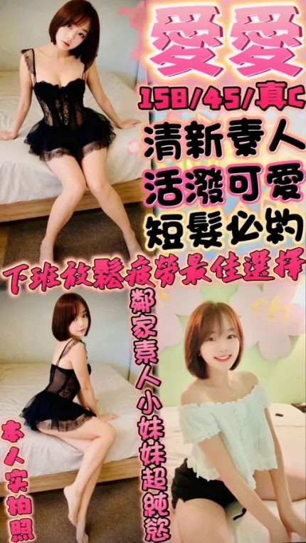 新竹約砲-愛愛