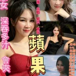 高雄約砲-蘋果