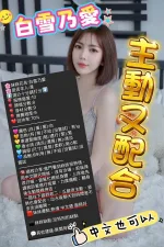 新竹約砲-白雪乃愛