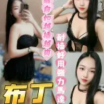 台南約砲-布丁