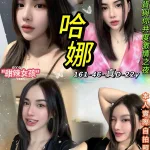 台北約砲-哈娜