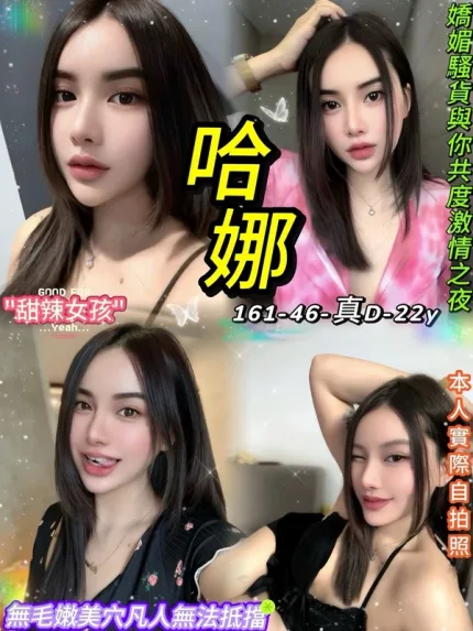 台北約砲-哈娜