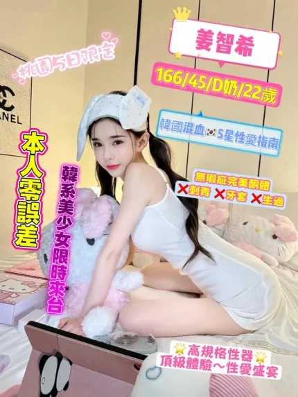 桃園約砲-姜智希