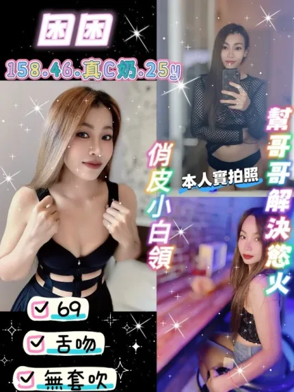 桃園約砲-困困