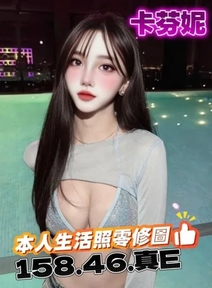 新竹約砲-卡芬妮