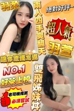 新竹約砲-羽柔