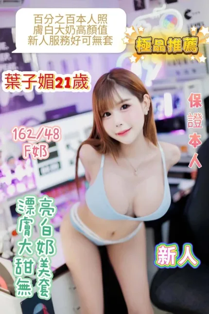 台南約砲-葉子媚