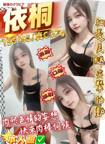 桃園約砲-依桐