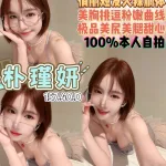 桃園約砲-朴瑾姸