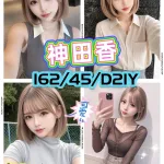 新竹約砲-神田香