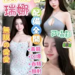 台中約砲-瑞娜