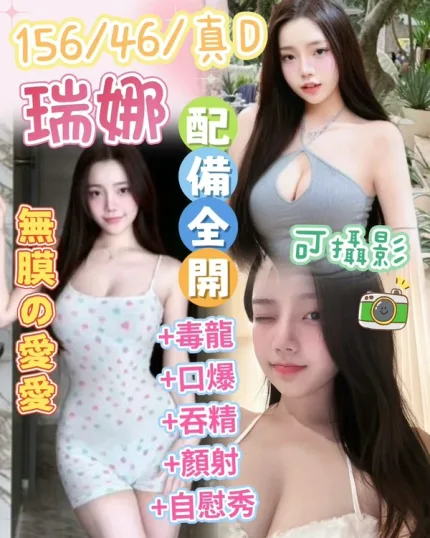 台中約砲-瑞娜