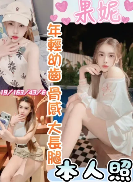 彰化約砲-果妮