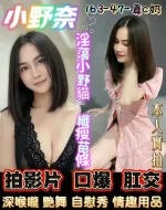 台南約砲-小野奈