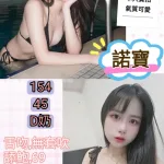 台北約砲-諾寶