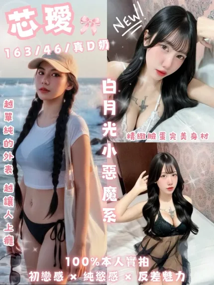 台北約砲-芯璦