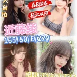 新竹約砲-近藤綾