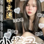 台南約砲-小橙子