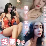 台北約砲-艾蜜