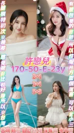 桃園約砲-許戀兒