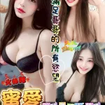 台南約砲-蜜愛