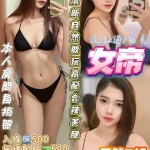 桃園約砲-女帝