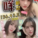 苗栗約砲-咩咩