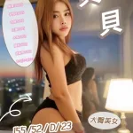 新竹約砲-貝貝