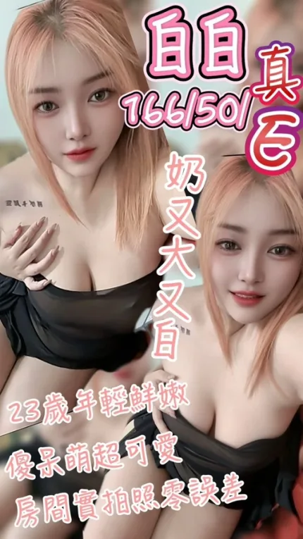 台中約砲-白白