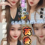 新竹約砲-英愛