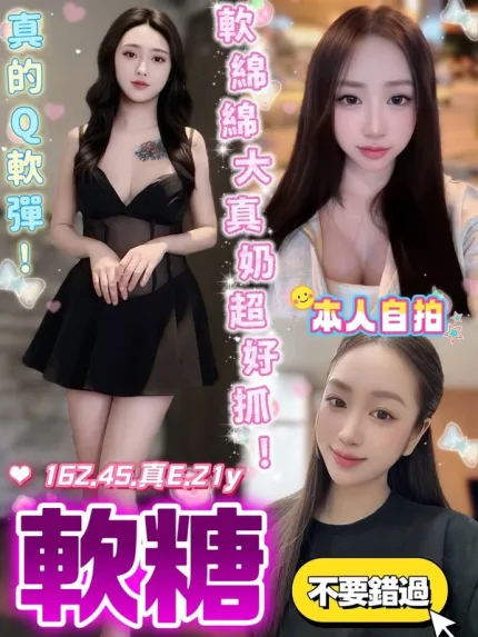 台中約砲-軟糖
