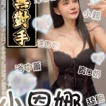 台南約砲-小恩娜