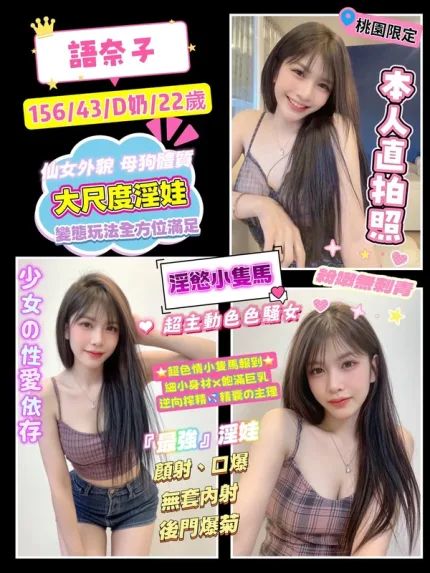 桃園約砲-語奈子