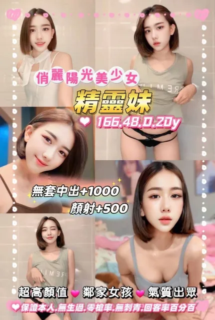 桃園約砲-精靈妹