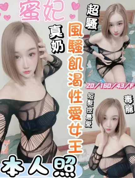 彰化約砲-蜜妃