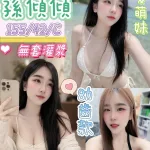 台南約砲-孫傾傾