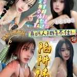 新竹約砲-陷阱妹