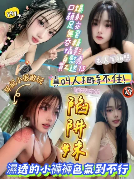 新竹約砲-陷阱妹
