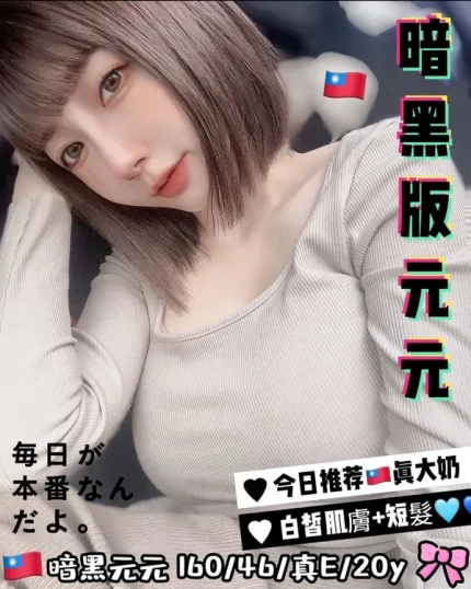 台中約砲-暗黑元元
