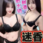 台中約砲-迷香