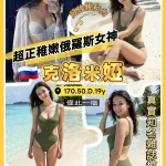 桃園約砲-克洛米婭
