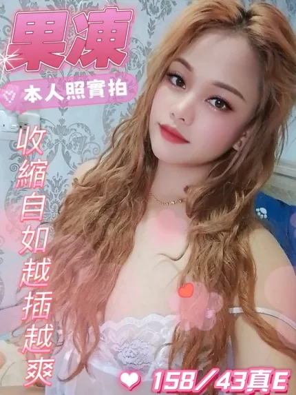 台南約砲-果凍