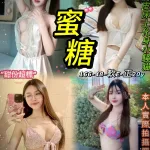 台北約砲-蜜糖
