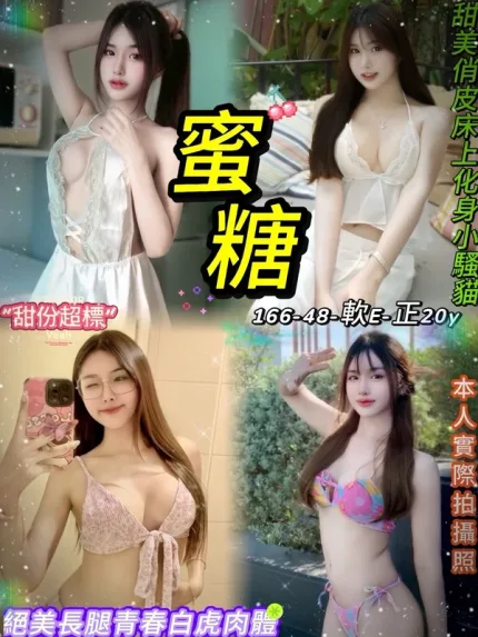 台北約砲-蜜糖