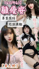 台中約砲-顧優安