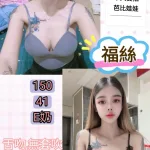台北約砲-福絲