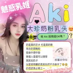 新竹約砲-Aki