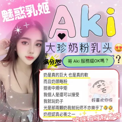 新竹約砲-Aki